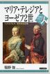 マリア・テレジアとヨーゼフ2世