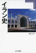 イラン史