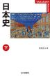 日本史(下)