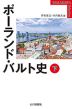 ポーランド・バルト史 下