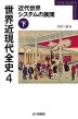 世界近現代全史 4 近代世界システムの展開(下)