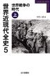 世界近現代全史 5 世界戦争の時代(上)