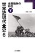 世界近現代全史 6 世界戦争の時代(下)