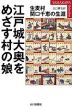 江戸城大奥をめざす村の娘