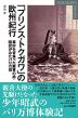 「プリンス・トクガワ」の欧州紀行