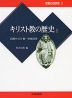 キリスト教の歴史 1 初期キリスト教〜宗教革命