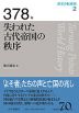 歴史の転換期 2 378年 失われた古代帝国の秩序