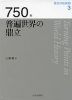 歴史の転換期 3 750年 普遍世界の鼎立