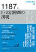 歴史の転換期 4 1187年 巨大信仰圏の出現