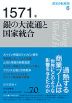 歴史の転換期 6 1571年 銀の大流通と国家統合