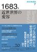 歴史の転換期 7 1683年 近世世界の変容