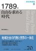 歴史の転換期 8 1789年 自由を求める時代