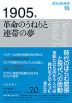 歴史の転換期 10 1905年 革命のうねりと連帯の夢