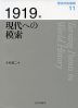 歴史の転換期 11 1919年 現代への模索