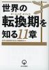 世界の転換期（ターニング・ポイント）を知る11章