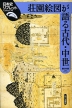 荘園絵図が語る古代・中世