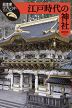 江戸時代の神社