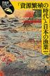 「資源繁殖の時代」と日本の漁業
