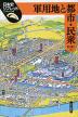 軍用地と都市・民衆