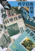 科学技術政策