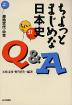 ちょっとまじめな日本史Q&A(上) 原始古代・中世