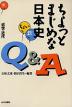 ちょっとまじめな日本史Q&A(下) 近世・近代