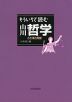 もういちど読む 山川 哲学 ことばと用語