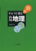 もういちど読む 山川 地理 新版