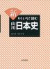 新 もういちど読む 山川 日本史