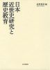 日本近世史研究と歴史教育