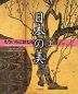 もういちど訪ねる 日本の美 上