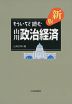 もういちど読む 山川 政治経済 新版