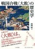 戦国合戦＜大敗＞の歴史学