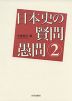 日本史の賢問愚問(2)