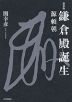 鎌倉殿誕生 源頼朝 新装版