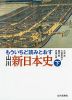 もういちど読みとおす 山川 新日本史(下)