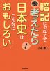 暗記じゃなくて考えたら 日本史はこんなにおもしろい