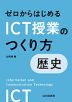 ゼロからはじめるICT授業のつくり方 歴史