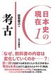 日本史の現在1 考古