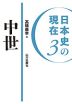 日本史の現在3 中世
