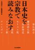 日本史を宗教で読みなおす