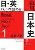 日・英 くらべて読める 山川日本史 1 原始・古代