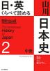 日・英 くらべて読める 山川日本史 2 中世