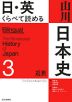 日・英 くらべて読める 山川日本史 3 近世