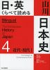 日・英 くらべて読める 山川日本史 4 近代・現代 I