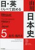 日・英 くらべて読める 山川日本史 5 近代・現代 II