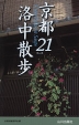 京都 洛中散歩 21コース