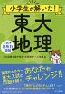 小学生が解いた! 東大地理 これぞ思考力問題