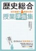 歴史総合 授業準備集