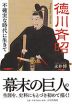 徳川斉昭 不確実な時代に生きて